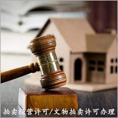 文物拍卖公司设立与拍卖许可证办理全流程指南