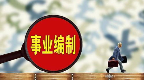 告别事业的秋天 事业编清零的代价